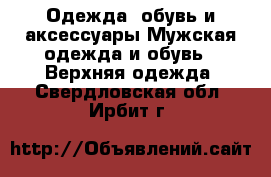 Одежда, обувь и аксессуары Мужская одежда и обувь - Верхняя одежда. Свердловская обл.,Ирбит г.